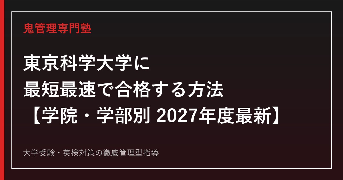 東京科学大学に最短最速で合格する方法【学院・学部別2027年度最新】東京科学大学専門塾が徹底解説