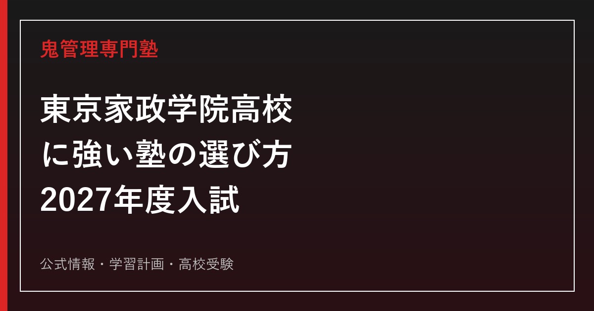 東京家政学院高等学校に強い塾の選び方【2027年度入試】