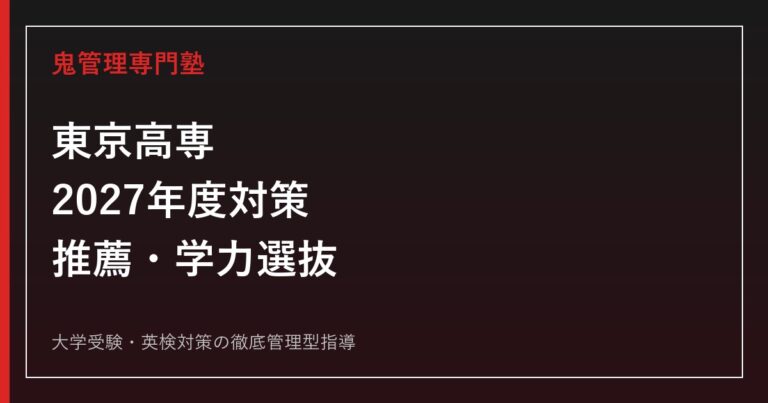 東京高専に合格するには？2026年度推薦・学力選抜と2027年度対策