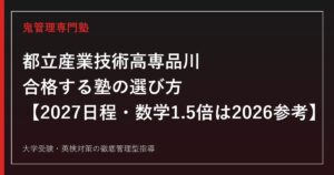 都立産業技術高専品川に合格する塾の選び方【2027日程・数学1.5倍は2026参考】