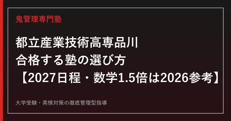 都立産業技術高専品川に合格する塾の選び方【2027日程・数学1.5倍は2026参考】