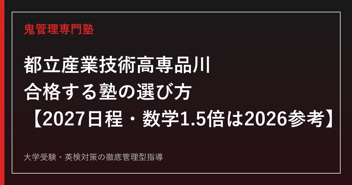 都立産業技術高専品川に合格する塾の選び方【2027日程・数学1.5倍は2026参考】