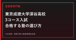 東京成徳大学深谷高校に合格する塾の選び方｜3コース入試を専門塾が解説