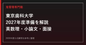 東京歯科大学の2026年度入試と2027年度準備を公式情報で解説