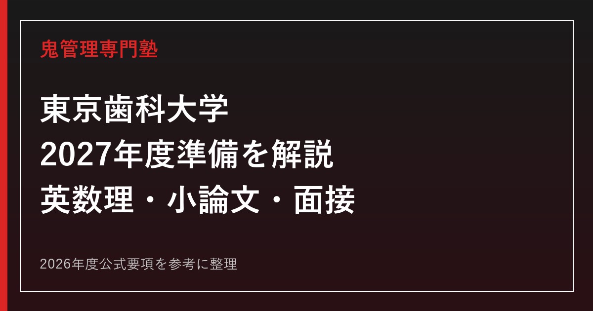 東京歯科大学の2026年度入試と2027年度準備を公式情報で解説