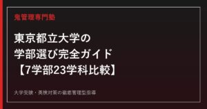 東京都立大学の学部選び完全ガイド【7学部23学科の偏差値・倍率比較2027年度最新】東京都立大学専門塾が徹底解説