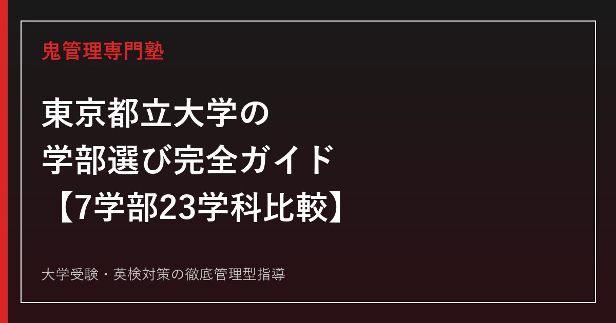 東京都立大学の学部選び完全ガイド【7学部23学科の偏差値・倍率比較2027年度最新】東京都立大学専門塾が徹底解説