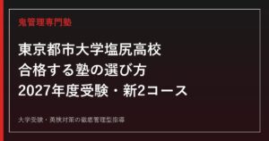 東京都市大学塩尻高校に合格する塾の選び方【2027年度受験・新2コース】