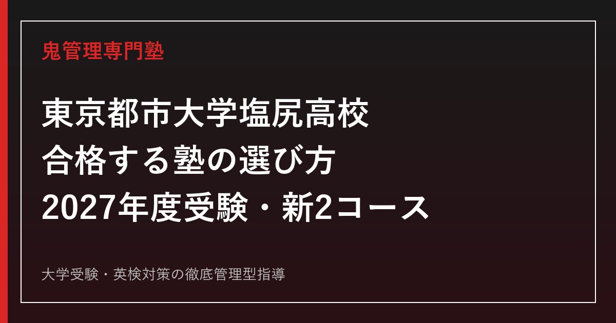 東京都市大学塩尻高校に合格する塾の選び方【2027年度受験・新2コース】
