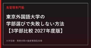 東京外国語大学の学部選びで失敗しない方法【3学部比較・偏差値2027年度版】東京外国語大学専門塾が解説