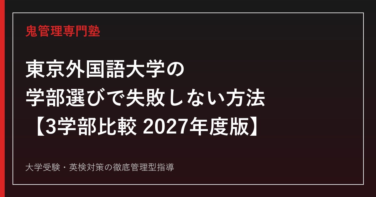 東京外国語大学の学部選びで失敗しない方法【3学部比較・偏差値2027年度版】東京外国語大学専門塾が解説
