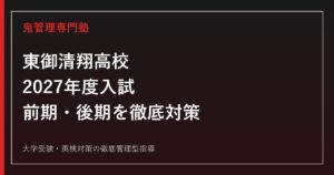 東御清翔高校に合格するには？2027年度前期・後期対策｜東御清翔高校専門塾