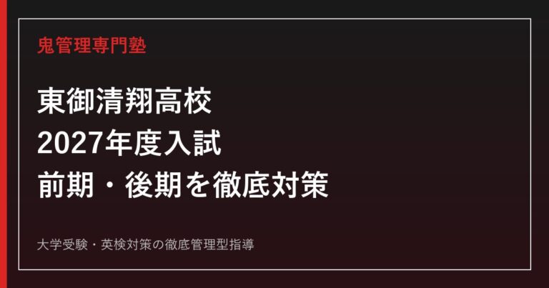 東御清翔高校に合格するには？2027年度前期・後期対策｜東御清翔高校専門塾