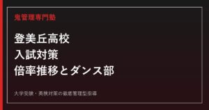 登美丘高校に合格するには？倍率推移とダンス部で有名な府立校の対策
