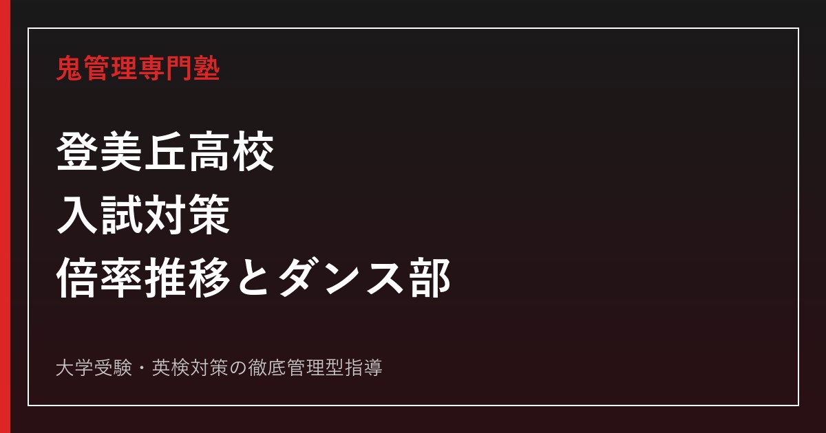 登美丘高校に合格するには？倍率推移とダンス部で有名な府立校の対策
