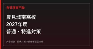 豊見城南高校に合格するには？2027年度未公表項目と普通・特進コース対策