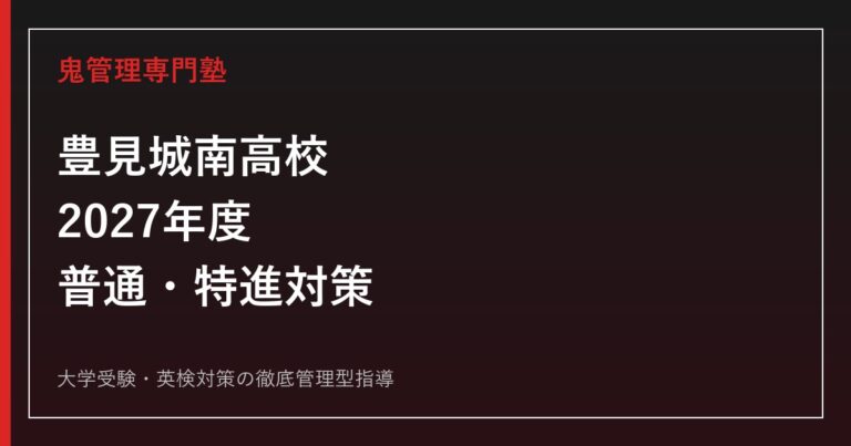 豊見城南高校に合格するには？2027年度未公表項目と普通・特進コース対策