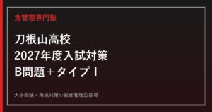 刀根山高校に合格するには？2027年度入試日程・倍率・B問題対策