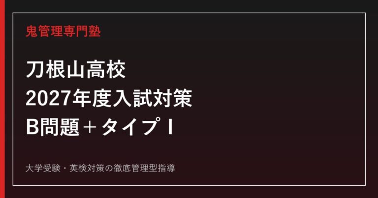 刀根山高校に合格するには？2027年度入試日程・倍率・B問題対策