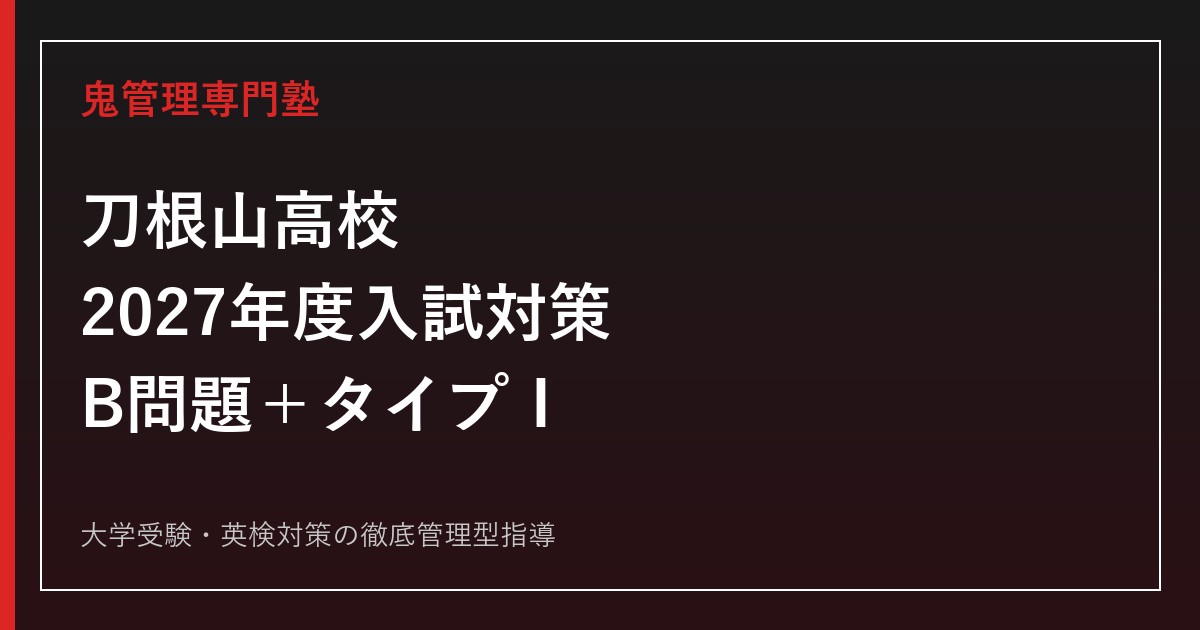 刀根山高校に合格するには？2027年度入試日程・倍率・B問題対策