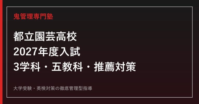 都立園芸高校に合格するには？2027年度入試・園芸科・食品科・動物科の対策