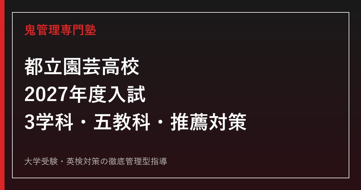 都立園芸高校に合格するには？2027年度入試・園芸科・食品科・動物科の対策