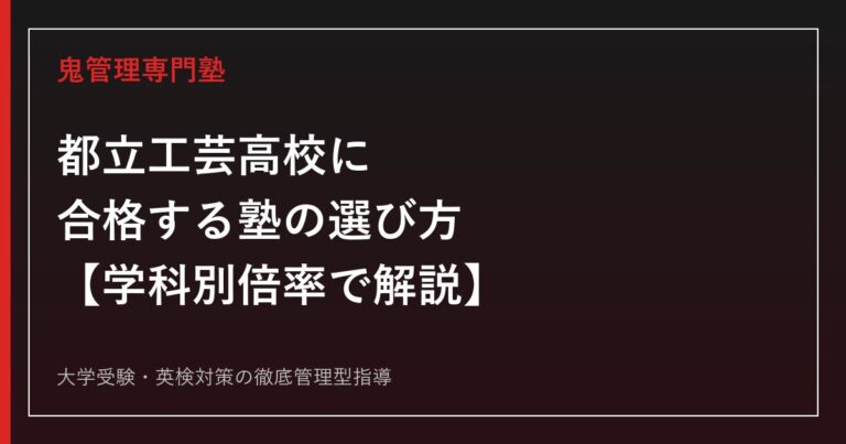 都立工芸高校に合格する塾の選び方【令和8年度倍率はインテリア科1.96倍・デザイン科1.88倍/偏差値57〜58、実技検査は推薦選抜のみ】都立工芸高校専門塾が徹底解説