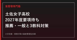 土佐女子高校に合格するには？2027年度要項待ち・推薦一般と3教科対策