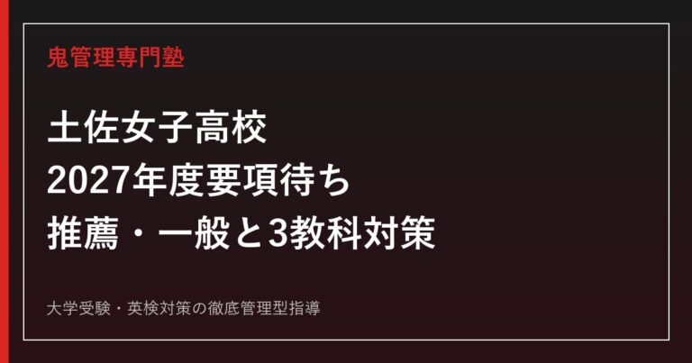 土佐女子高校に合格するには？2027年度要項待ち・推薦一般と3教科対策
