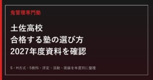 土佐高校に合格する塾の選び方【2027年度資料待ち・S/H方式】
