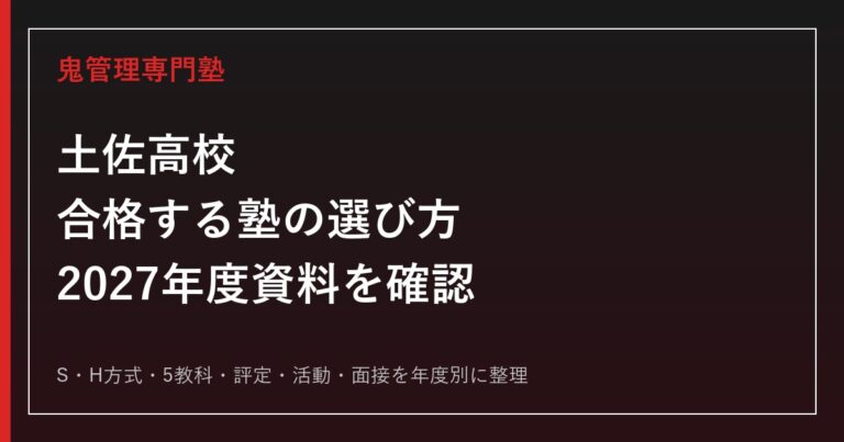 土佐高校に合格する塾の選び方【2027年度資料待ち・S/H方式】