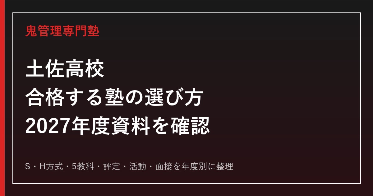 土佐高校に合格する塾の選び方【2027年度資料待ち・S/H方式】
