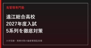遠江総合高校に合格するには？2027年度入試と5系列の対策