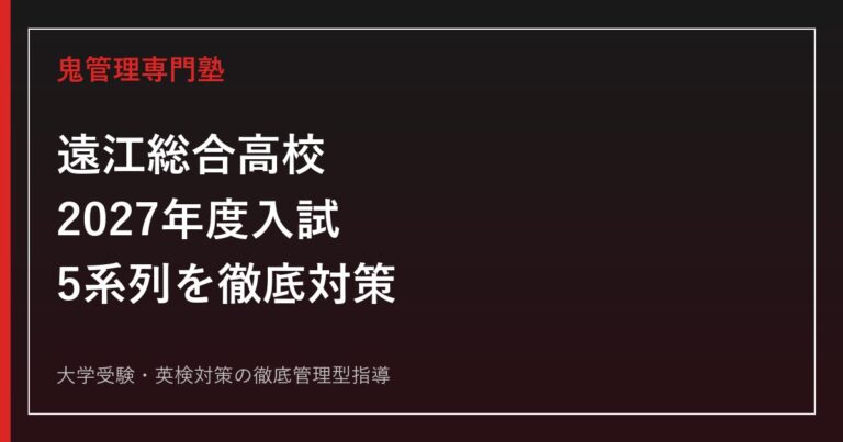 遠江総合高校に合格するには？2027年度入試と5系列の対策