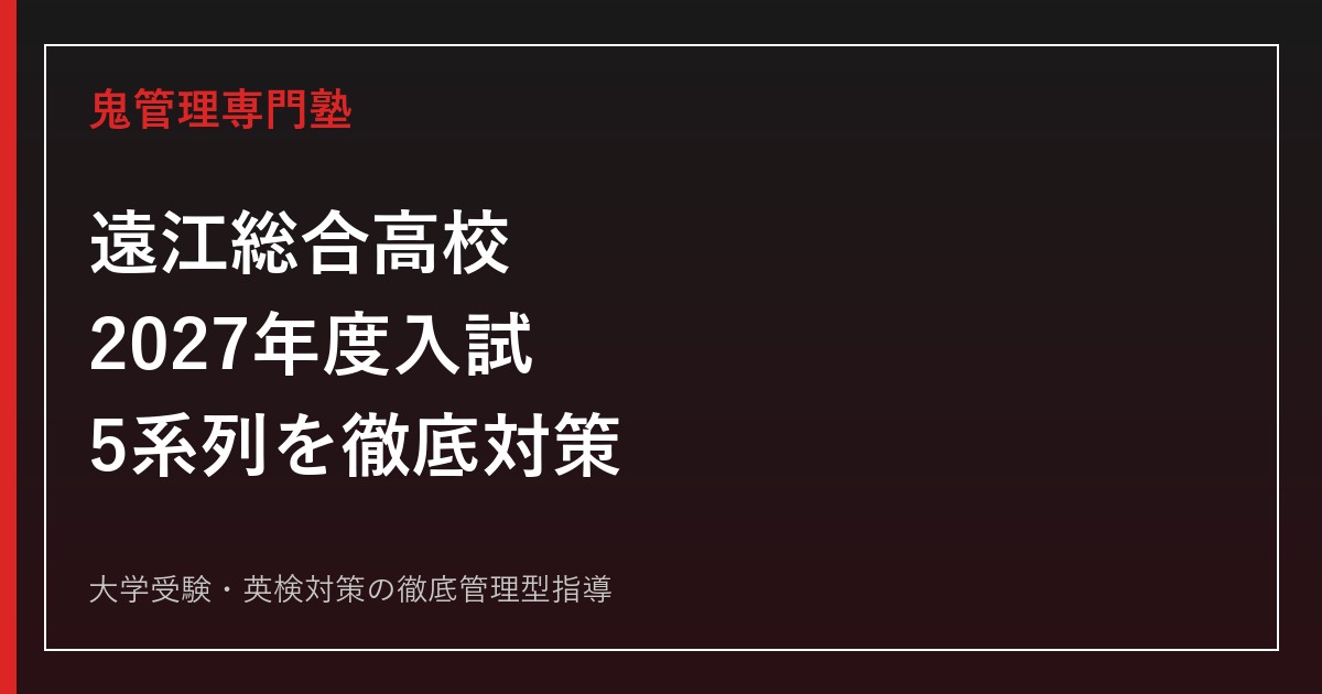 遠江総合高校に合格するには？2027年度入試と5系列の対策
