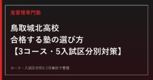 鳥取城北高校に合格する塾の選び方｜研志・志学・スポーツ科学3コースと5つの入試区分別対策