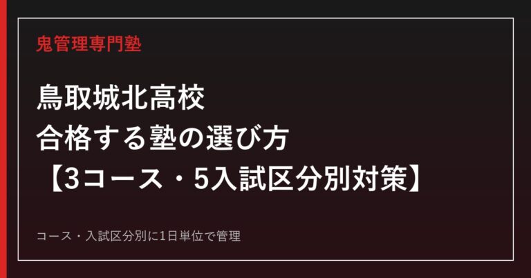 鳥取城北高校に合格する塾の選び方｜研志・志学・スポーツ科学3コースと5つの入試区分別対策