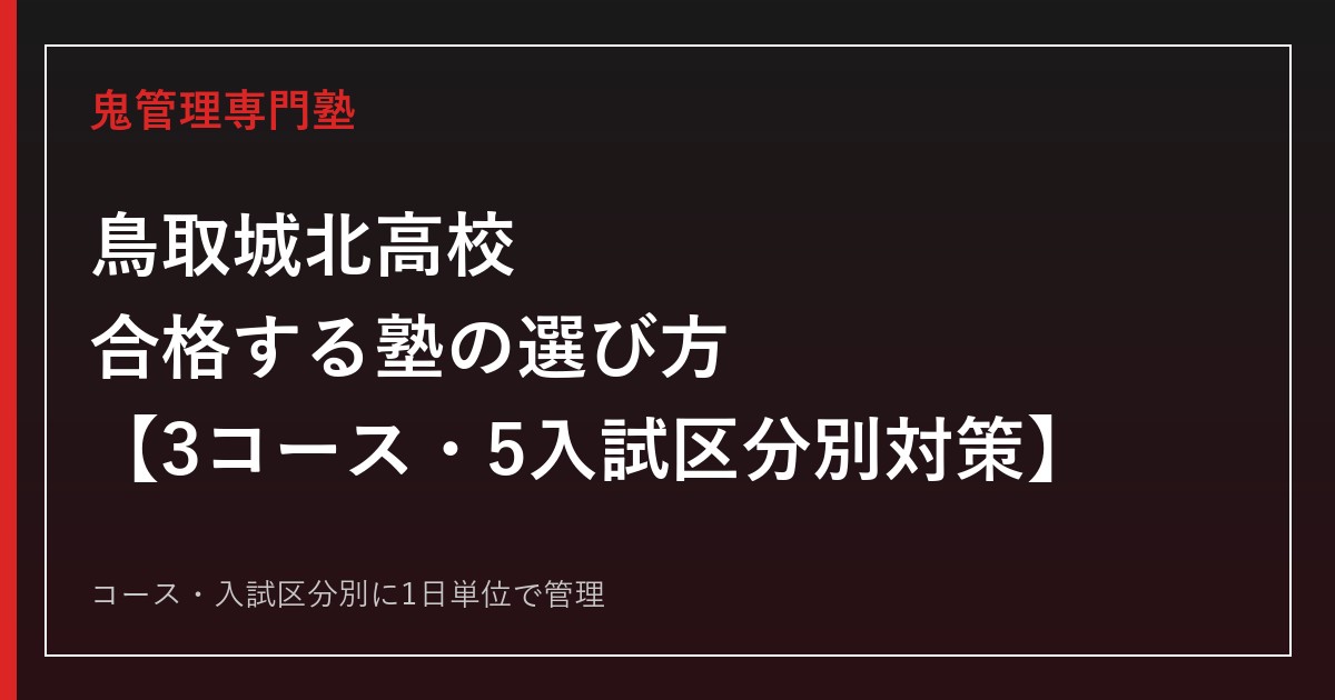 鳥取城北高校に合格する塾の選び方｜研志・志学・スポーツ科学3コースと5つの入試区分別対策
