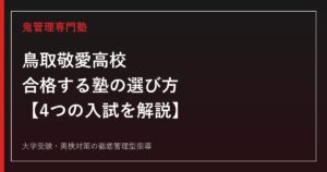 鳥取敬愛高校に合格する塾の選び方【4つの入試を公式資料で解説】