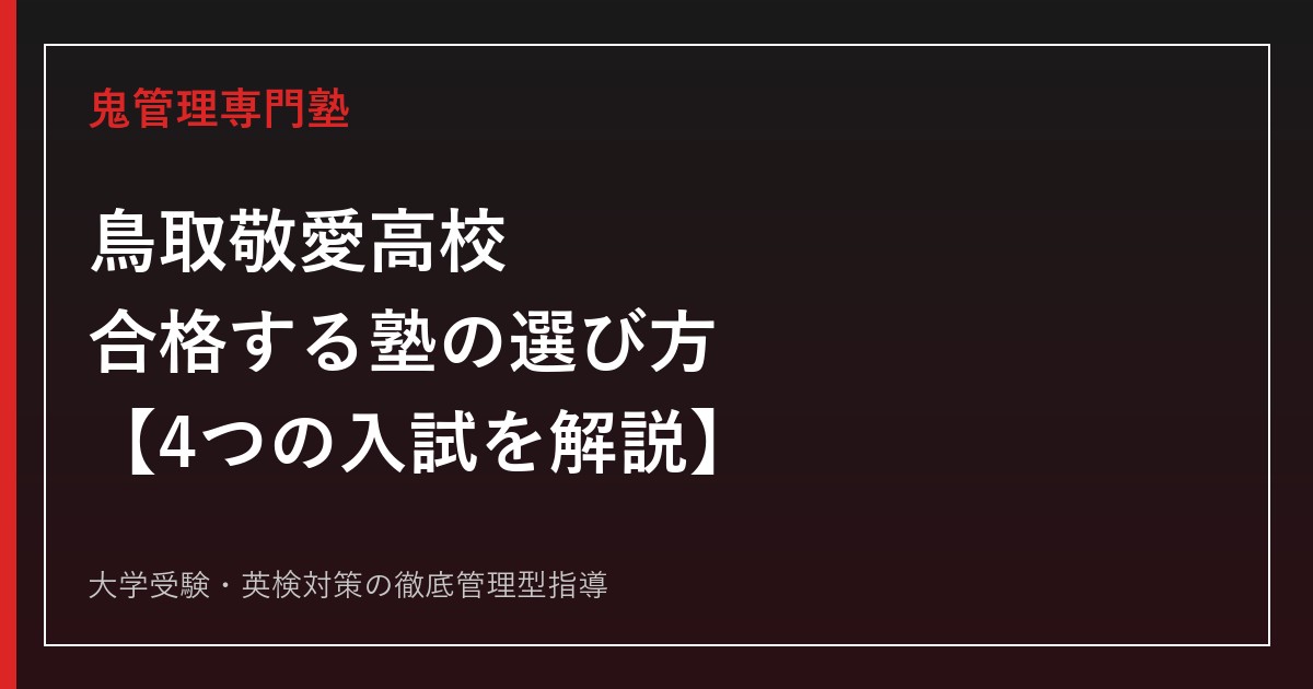 鳥取敬愛高校に合格する塾の選び方【4つの入試を公式資料で解説】