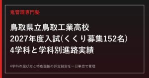 鳥取工業高校の4学科とくくり募集・2027年度入試を解説【学科別進路実績】鳥取工業高校専門塾