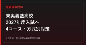 東奥義塾高校専門塾｜2027年度入試・4コース・推薦一般を徹底解説