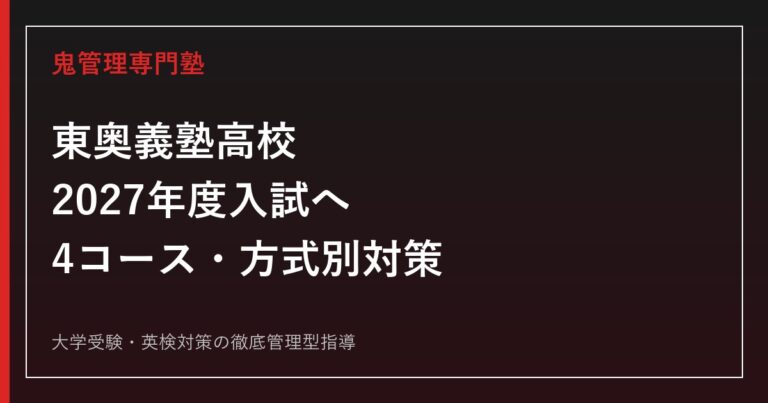 東奥義塾高校専門塾｜2027年度入試・4コース・推薦一般を徹底解説