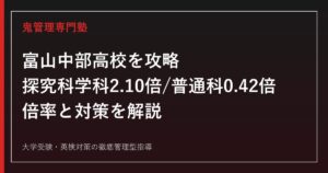 富山中部高校の偏差値68〜71・倍率【探究科学科2.10倍vs普通科0.42倍】富山中部高校専門塾が解説