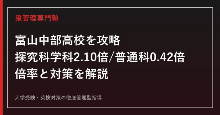 富山中部高校の偏差値68〜71・倍率【探究科学科2.10倍vs普通科0.42倍】富山中部高校専門塾が解説