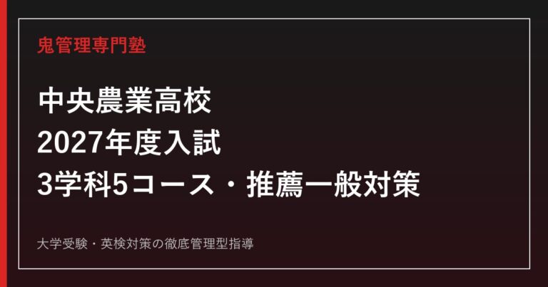 中央農業高校に合格するには？2027年度日程・3学科5コースの選び方と推薦・一般対策