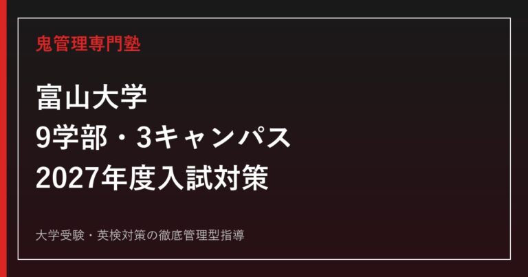 富山大学に合格するには？9学部・2026年度入試と2027年度対策