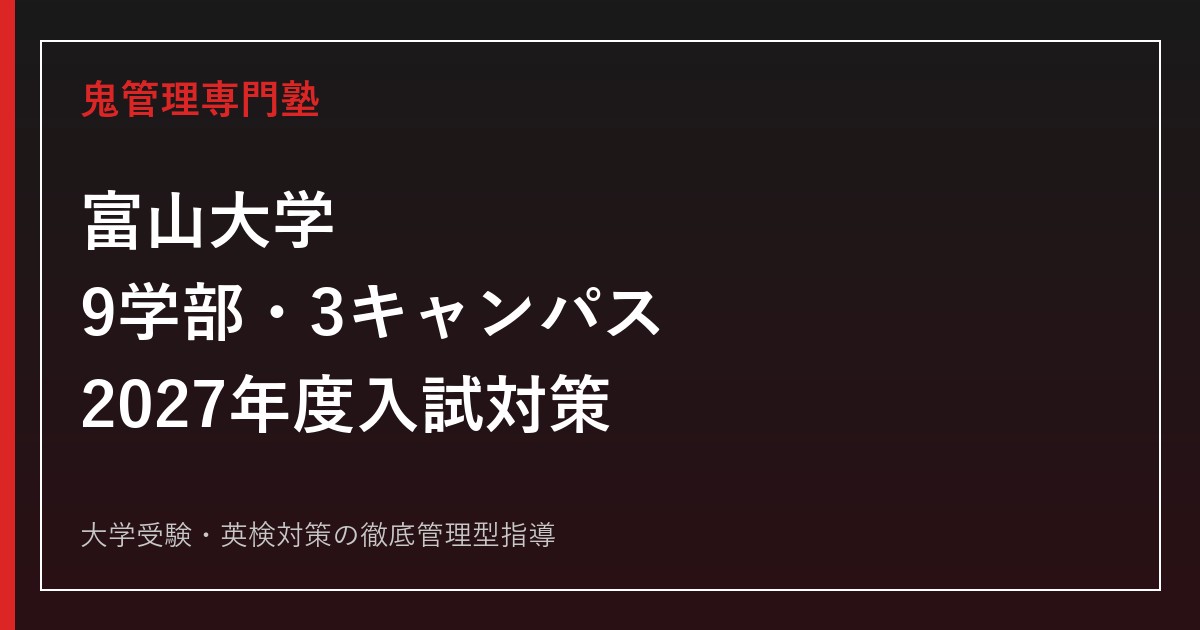 富山大学に合格するには？9学部・2026年度入試と2027年度対策