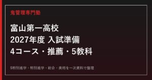 富山第一高校専門塾｜2027年度4コース・推薦・5教科対策のアイキャッチ