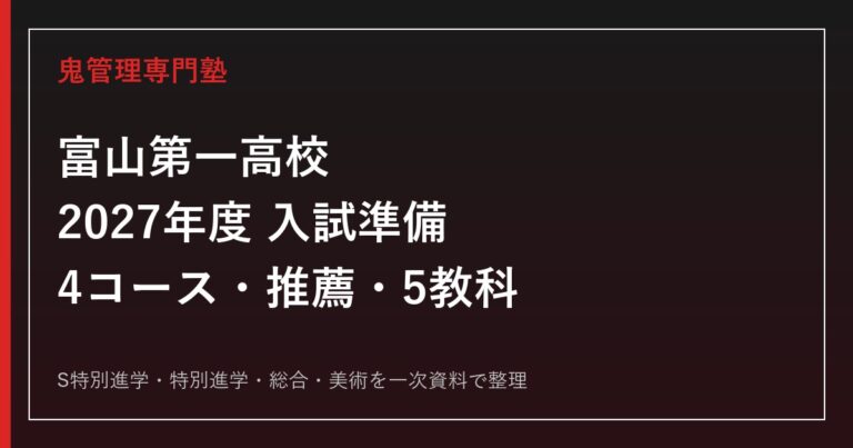 富山第一高校専門塾｜2027年度4コース・推薦・5教科対策のアイキャッチ